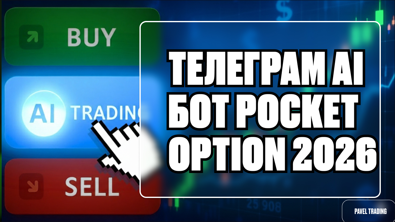 Pocket Option бот: ваш помощник в 2026 году